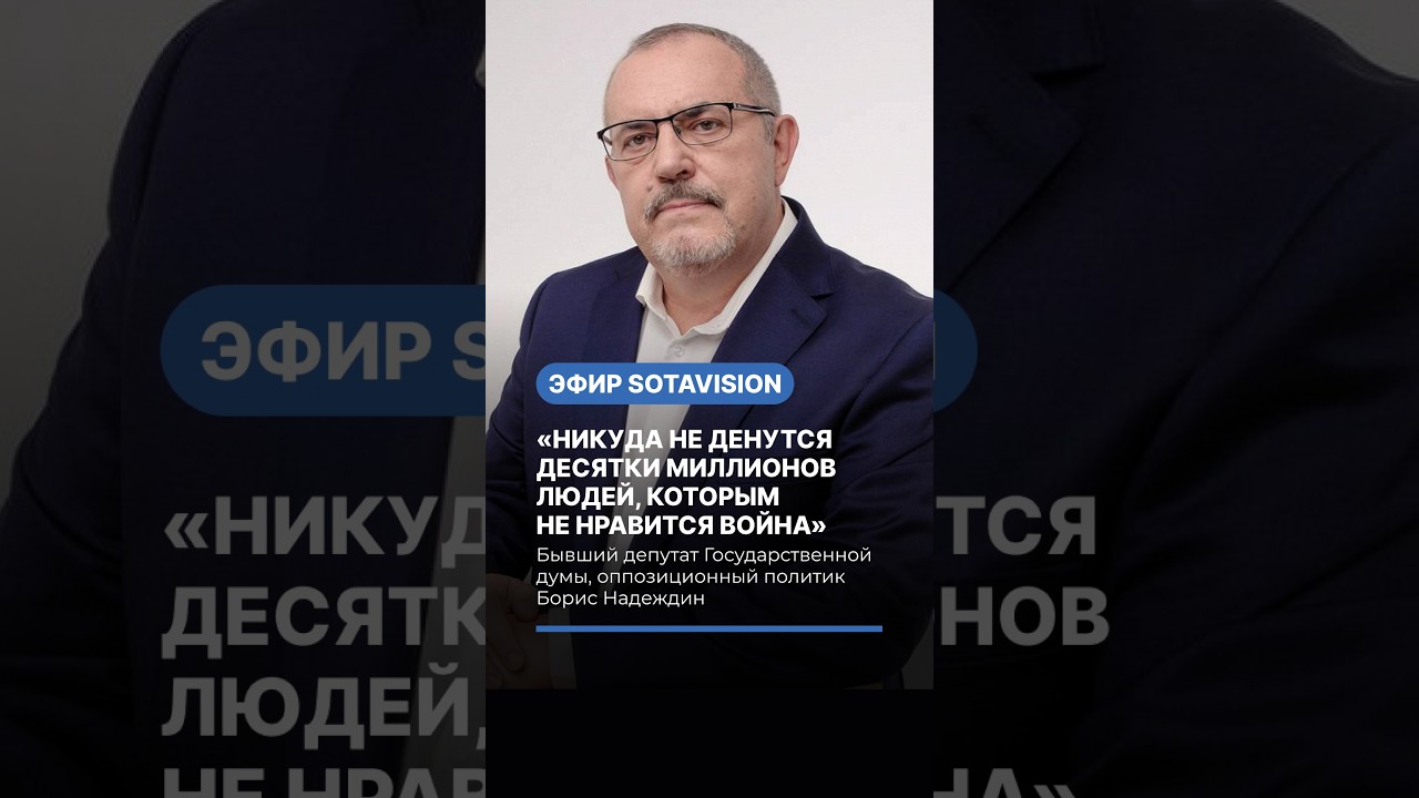 &laquo;Никуда не денутся десятки миллионов, которым не нравится война&raquo;, &mdash; Борис Надеждин #россия #война