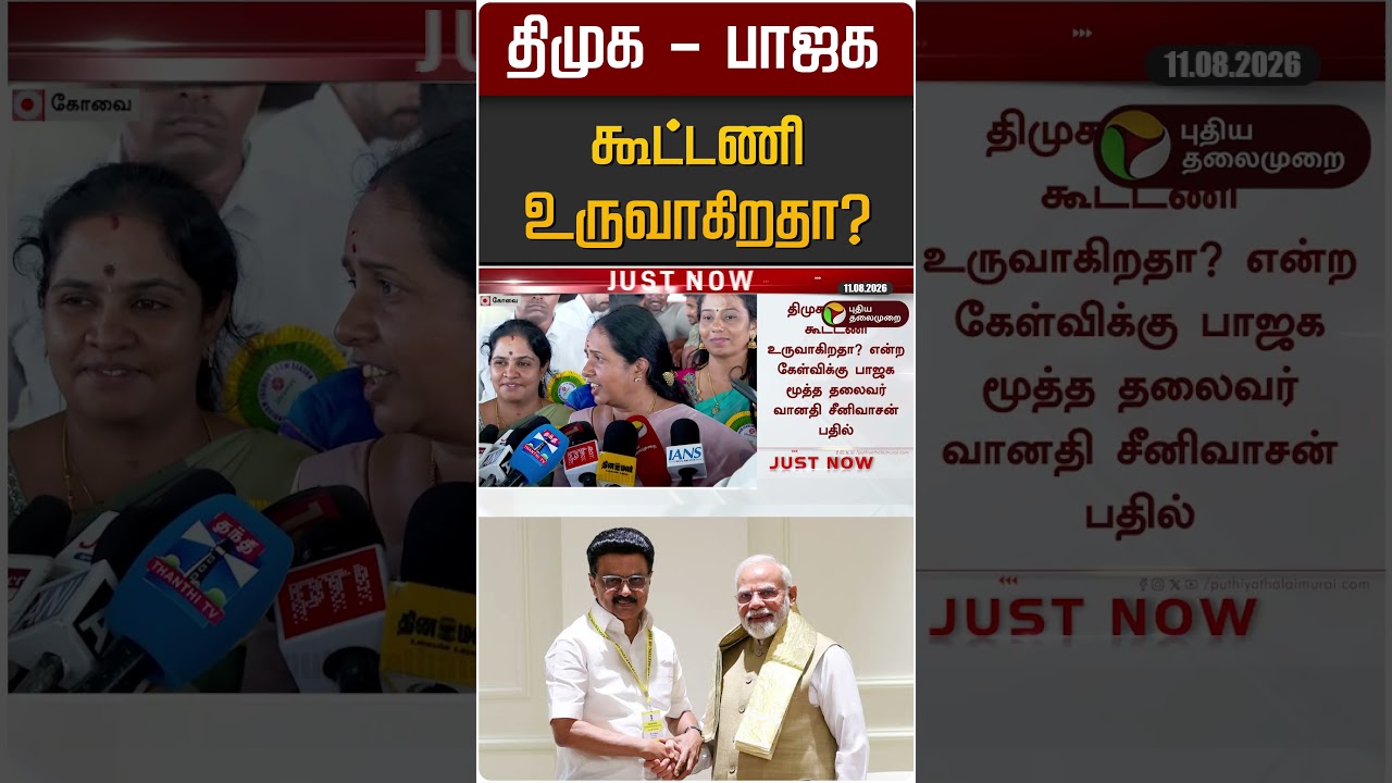 திமுக - பாஜக கூட்டணி உருவாகிறதா? | DMK | BJP | MK STALIN | Vanathi Seenivasan
