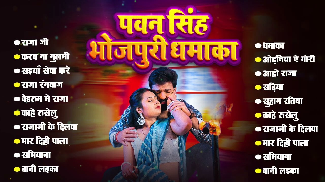#Video | पवन सिंह | भोजपुरी का सबसे हिट सांग | #Pawan Singh & Shilpi Raj | Jukebox Hit 2026