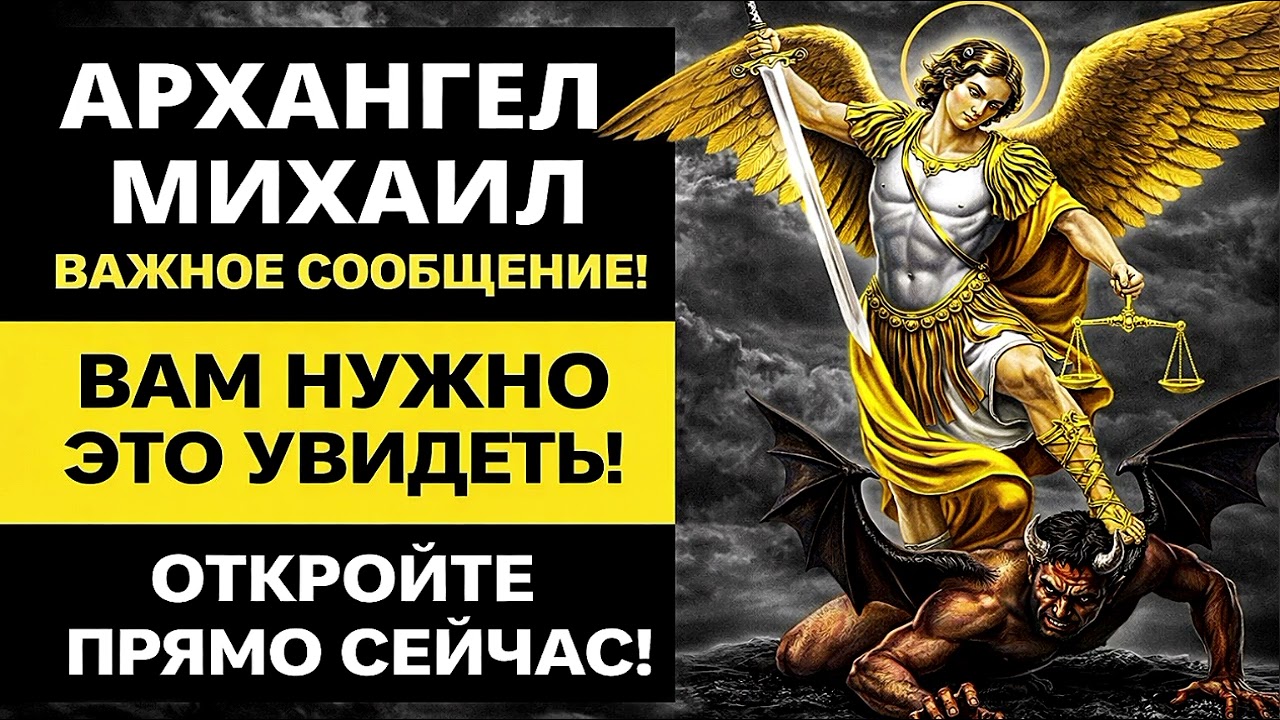 🔔 Архангел Михаил и язык знаков жизни — послание для вашего пути