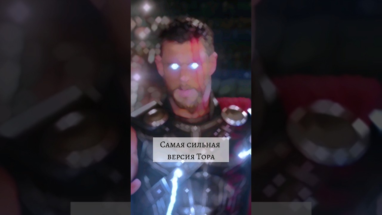 Самая сильная версия Тора💥#marvel#shorts#thor#dc