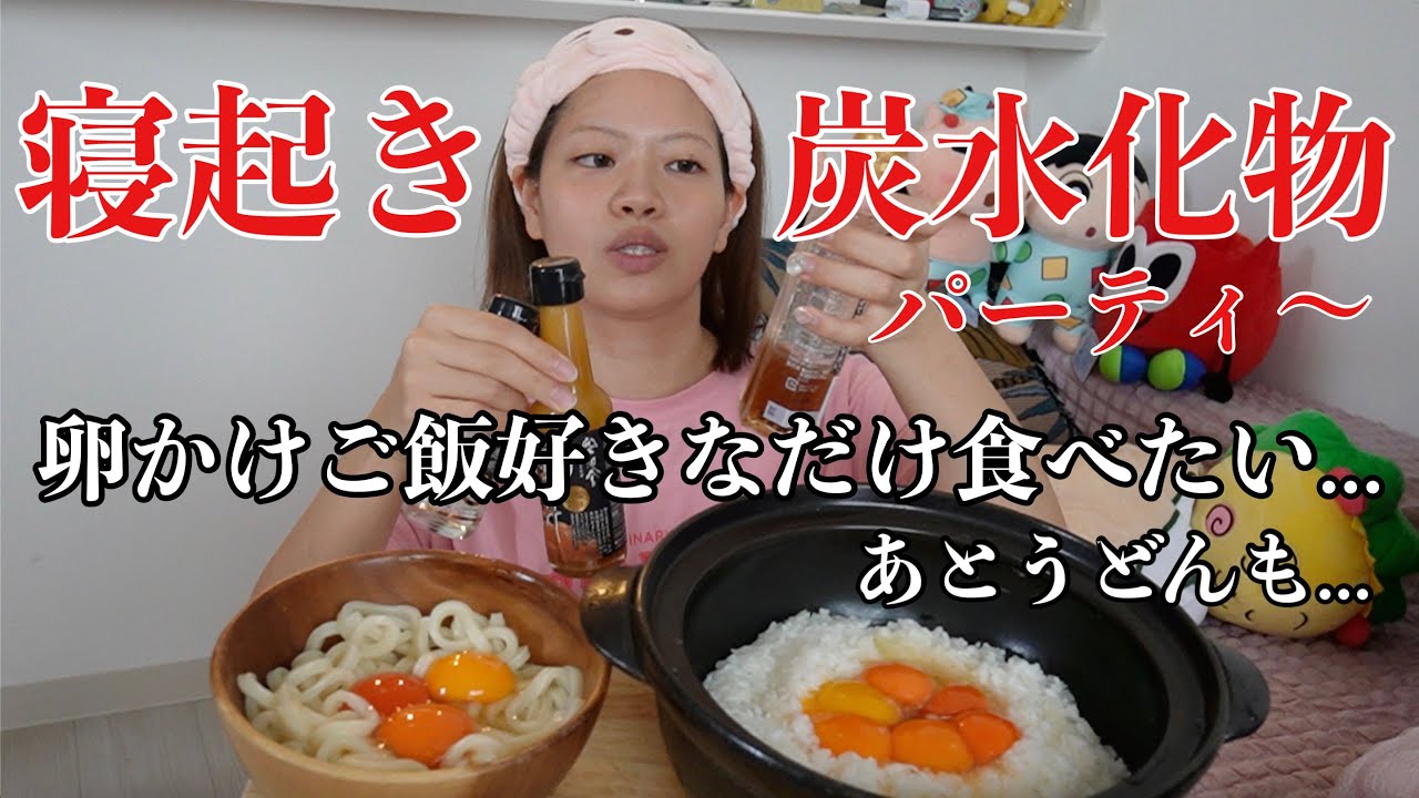 卵かけご飯大好きすぎて卵の食べ比べセット買ったから今日は炭水化物パーティーする【寝起き爆食】