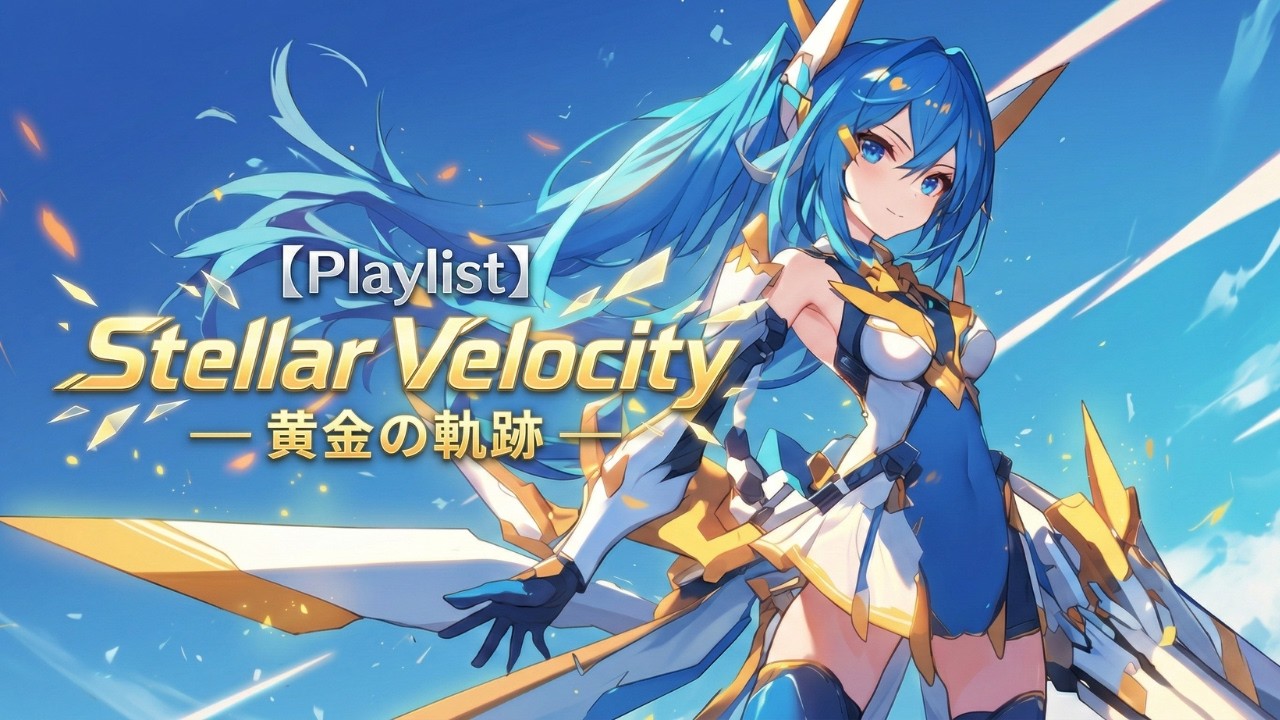 【Playlist】Stellar Velocity — 黄金の軌跡 —｜Anime OP × High-Speed J-Rock × Symphonic Melodic｜