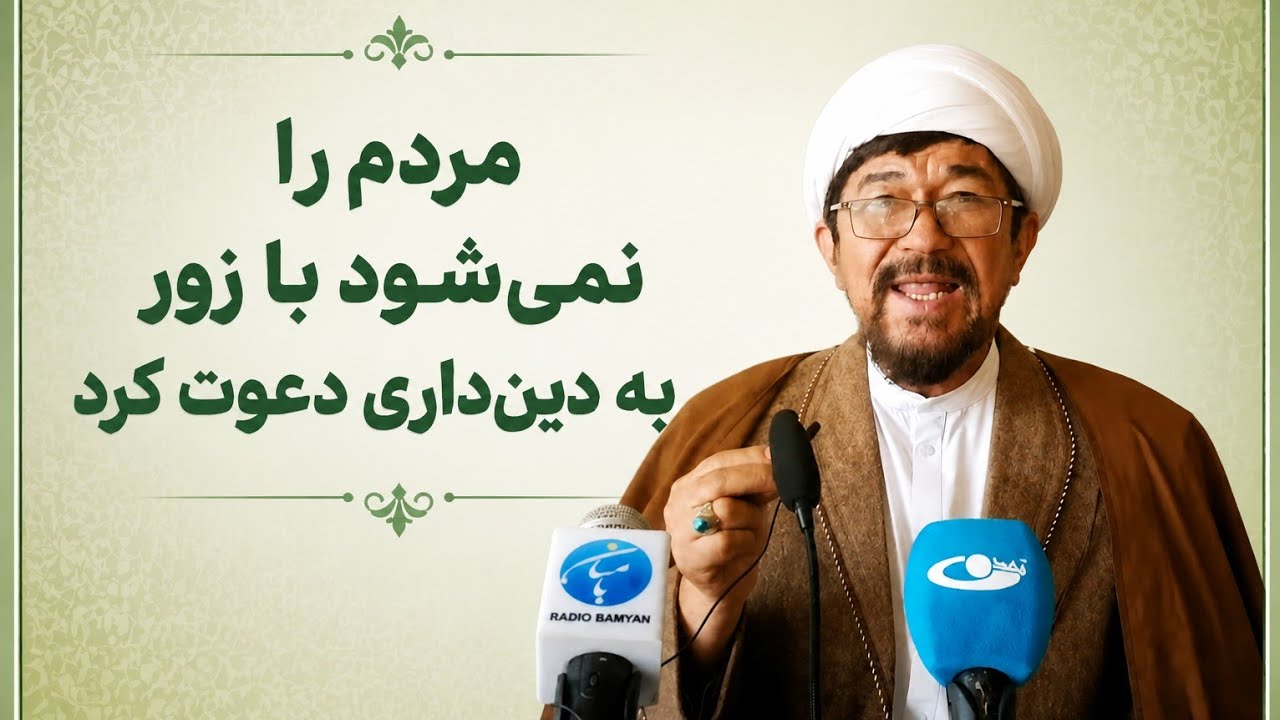 با زور نمی‌شود مردم را مسلمان کرد- دین اسلام دین تساهل است.