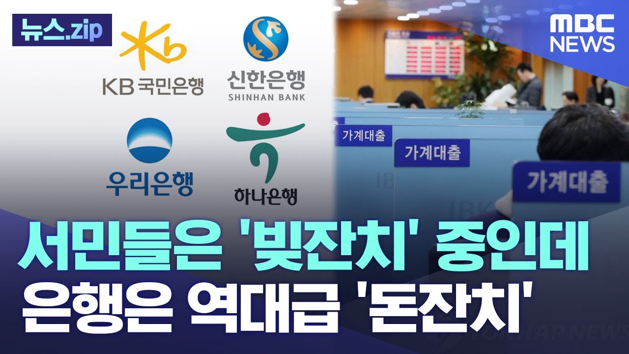 서민들은 '빚잔치' 중인데..은행은 역대급 '돈잔치' [뉴스.zip/MBC뉴스]