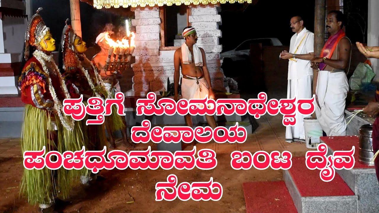 ಪುತ್ತಿಗೆ ಸೋಮ‌ನಾಥೇಶ್ವ‌ರ‌ ದೇವಾಲ‌ಯ‌ ಪಂಚ‌ಧೂಮಾವ‌ತಿ ಬಂಟ‌ ದೈವ‌ಗ‌ಳ‌ ನೇಮೋತ್ಸ‌ವ‌ PANCHA JUMADI DAIVA PUTHIGE