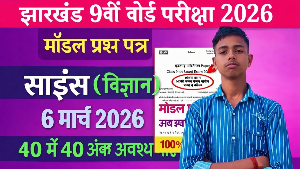 Jharkhand 9th bord parikcha 2026 yehi ayega 6 march 2026 ko #viralvideo #viral #trending #education