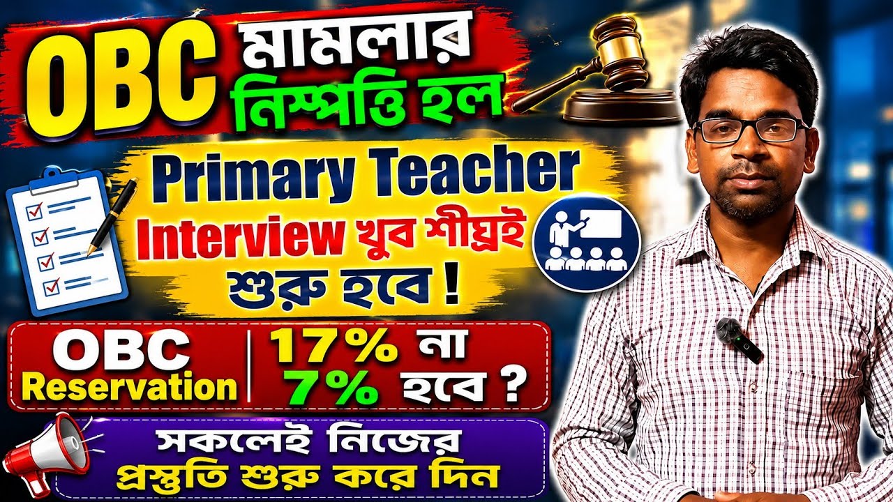 Primary Teacher Interview: 17% or 7% OBC Reservation? Primary Teacher Interviews to Start Soon.