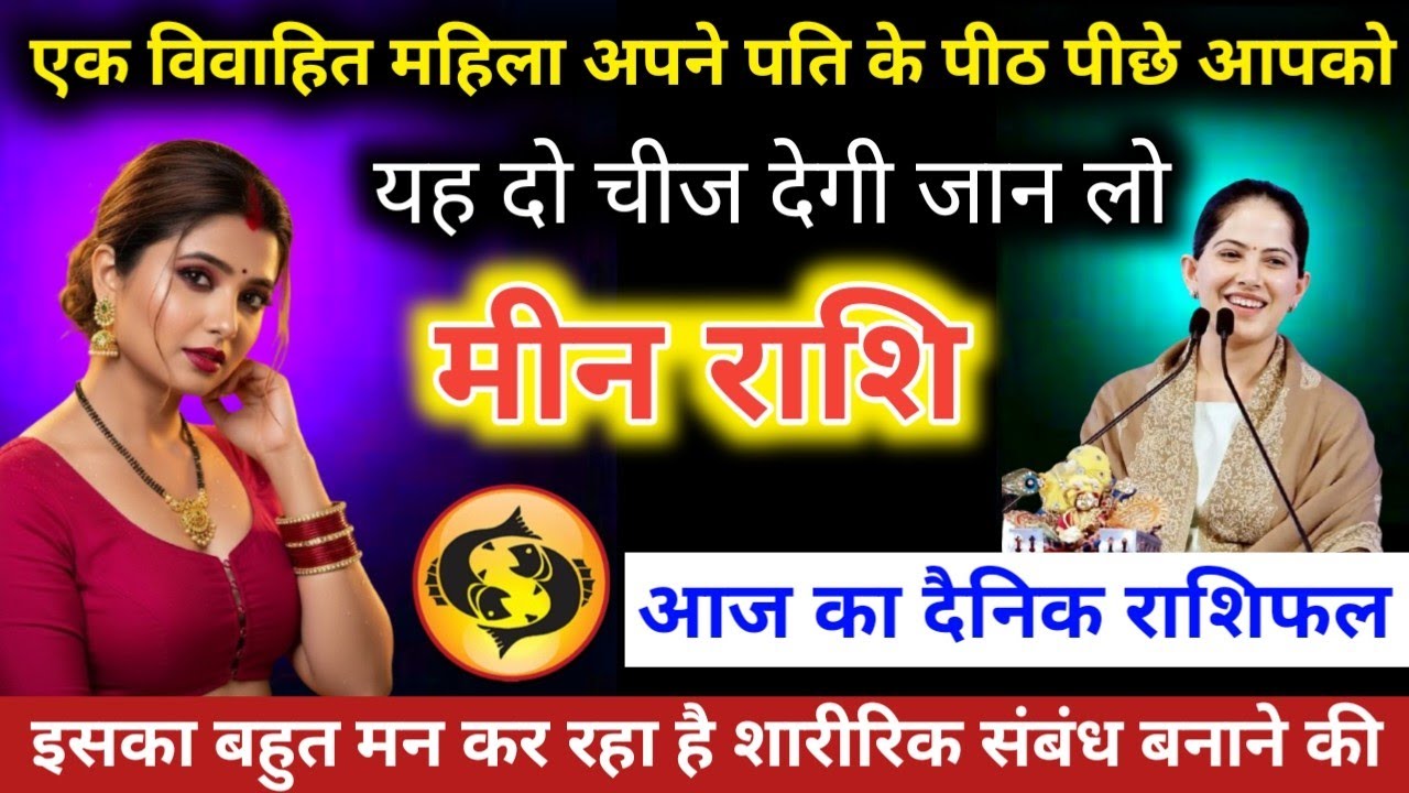 #मीनराशि वालो एक विवाहित महिला अपने पति के पीठ पीछे आपको यह दो चीज़ देगी जान लो  