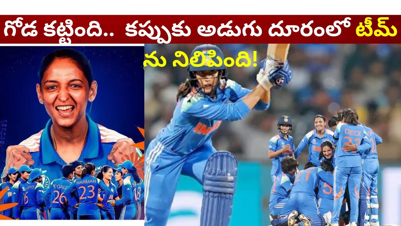 ఆస్ట్రెలియా పై  శివంగిలా పోరాడింది||A WIN BIGGER THAN THE WORLD CUP ||women world cup 2025|Telugu tv