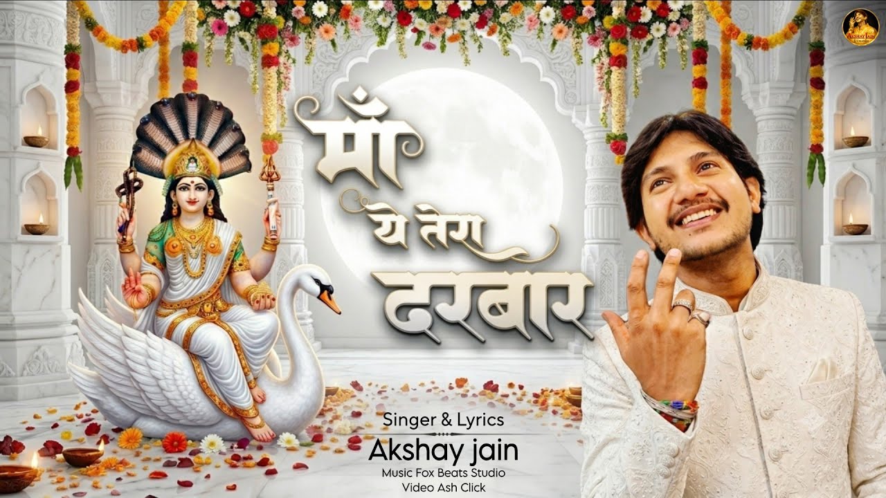 माँ ये तेरा दरबार || Maa Yah Tera Darbar || Akshay jain || माँ पद्मावती भजन #matarani #maabhajan 