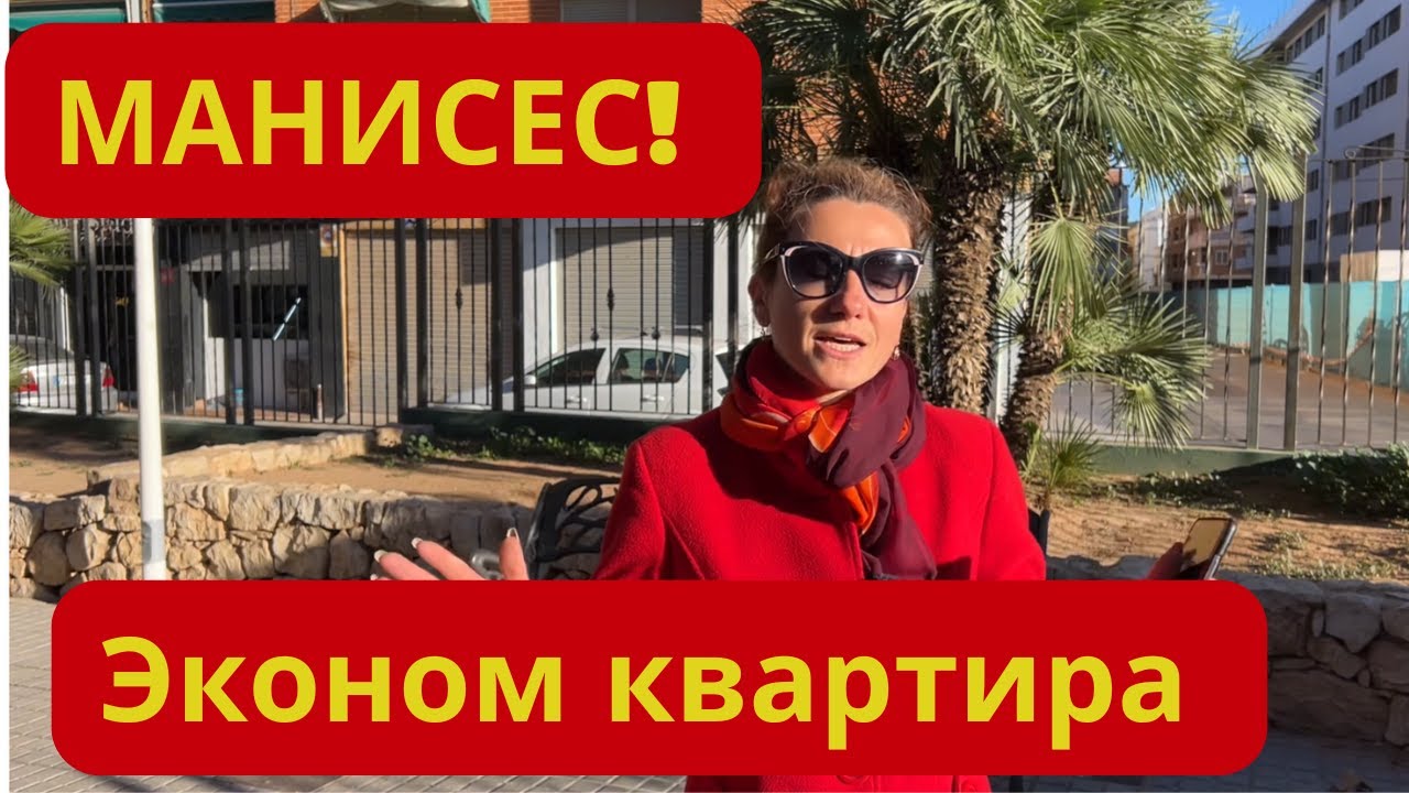 399. Эконом квартира в городке МАНИСЕС!!!!