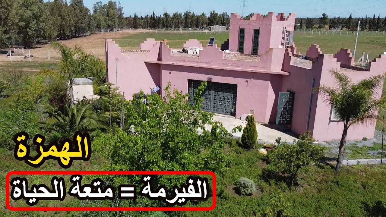✨فيرمة بمنزل على شكل قلعة صغيرة باشجار الفواكه الكبيرة لعشاق المتعة والحياة الجميلة ✨ تيفلت