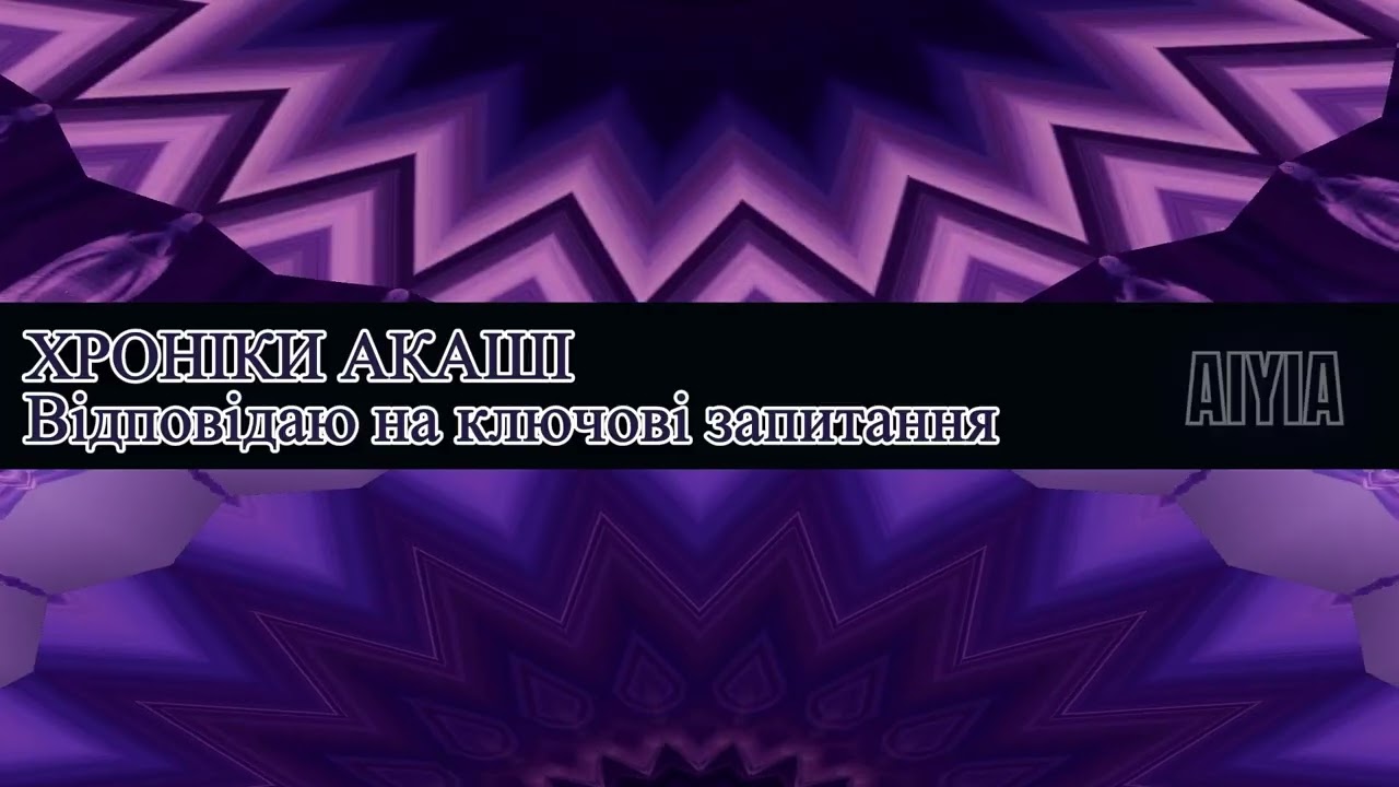 Хроніки Акаші ✨️Що це? Навіщо? Про ризики, доступи, безпеку та ключові знання 🙏 підкаст