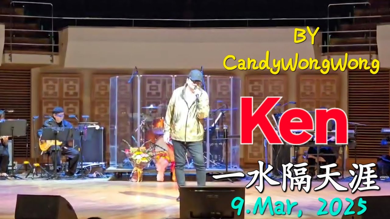 Ken一水隔天涯'蔡楓華情記心中演唱會🎤🎼🎶🎉～9,Mar,2025(第二場,尾場)