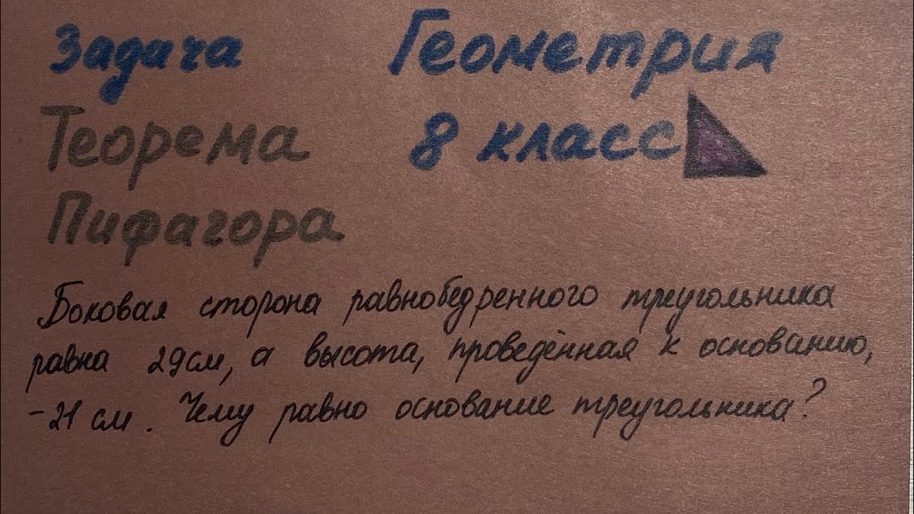 Задача на теорему Пифагора (равнобедренный треугольник). Геометрия 8 класс.