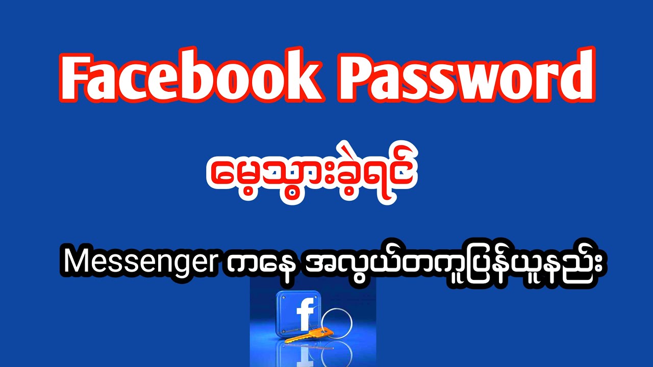 Facebook Password မေ့သွားခဲ့ရင် Messenger ကနေအလွယ်တကူပြန်ယူနည်း