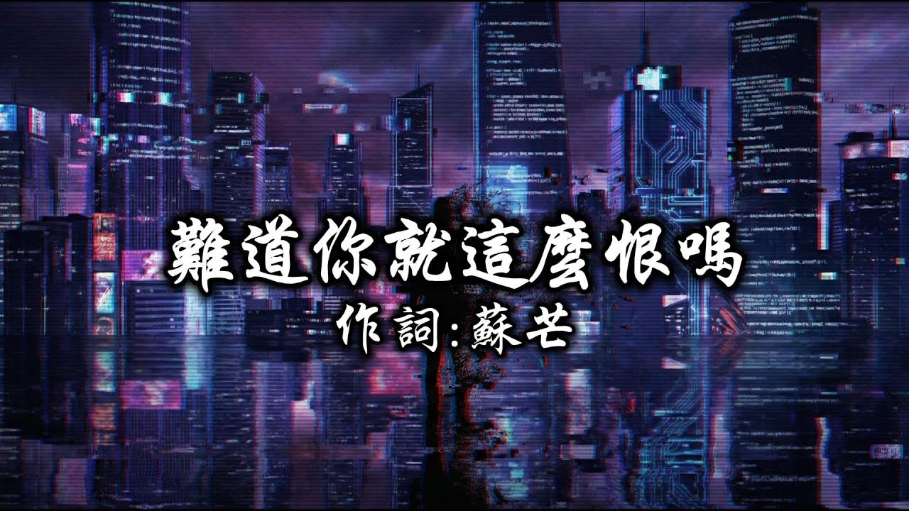 蘇芒 - 難道你就這麼恨嗎『難道你就這麼恨嗎？恨到將過去執行一場無差別湮滅』【動態歌詞 / Lyrics】
