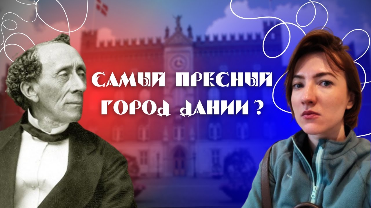 Не только Андерсен: за что Дания гордится Оденсе?