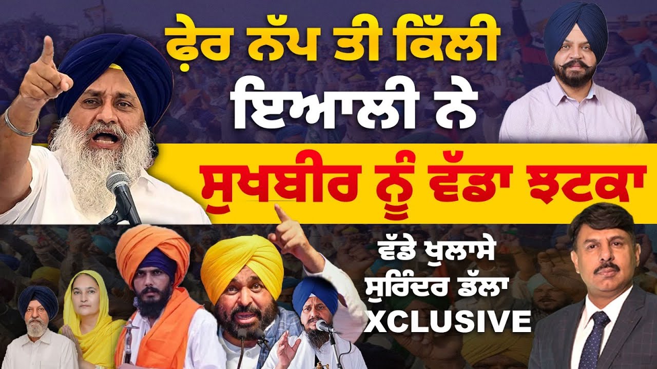 ਫ਼ੇਰ ਨੱਪ ਤੀ ਕਿੱਲੀ ਮਨਪ੍ਰੀਤ ਇਆਲੀ ਨੇ | ਸੁਖਬੀਰ ਬਾਦਲ ਨੂੰ ਵੱਡਾ ਝਟਕਾ | Punjab Politics With Surinder Dalla