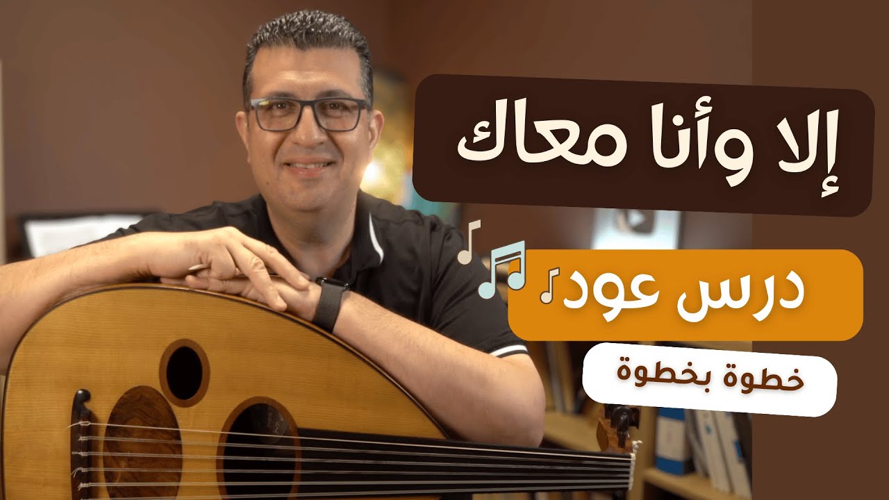 تعلم أغنية إلا وانا معاك على العود بأسلوب مبسط
