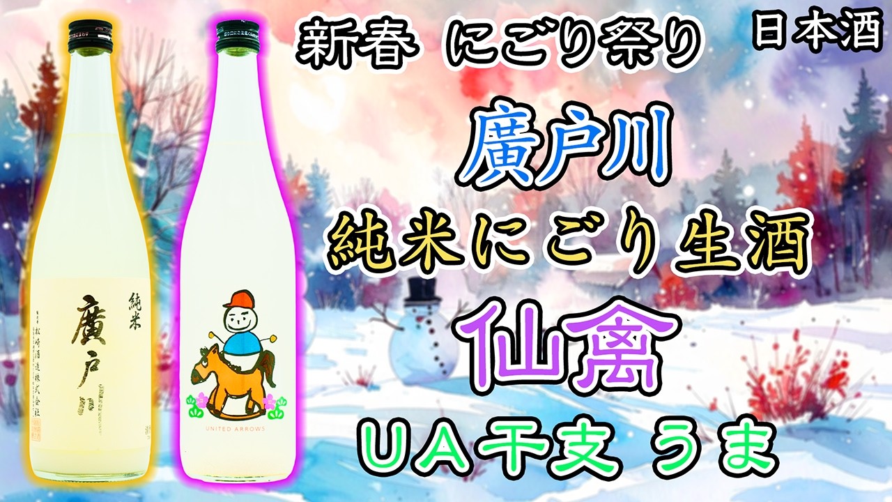 【にごり頂上対決】仙禽UAうま＆廣戸川にごりをレビュー【日本酒】