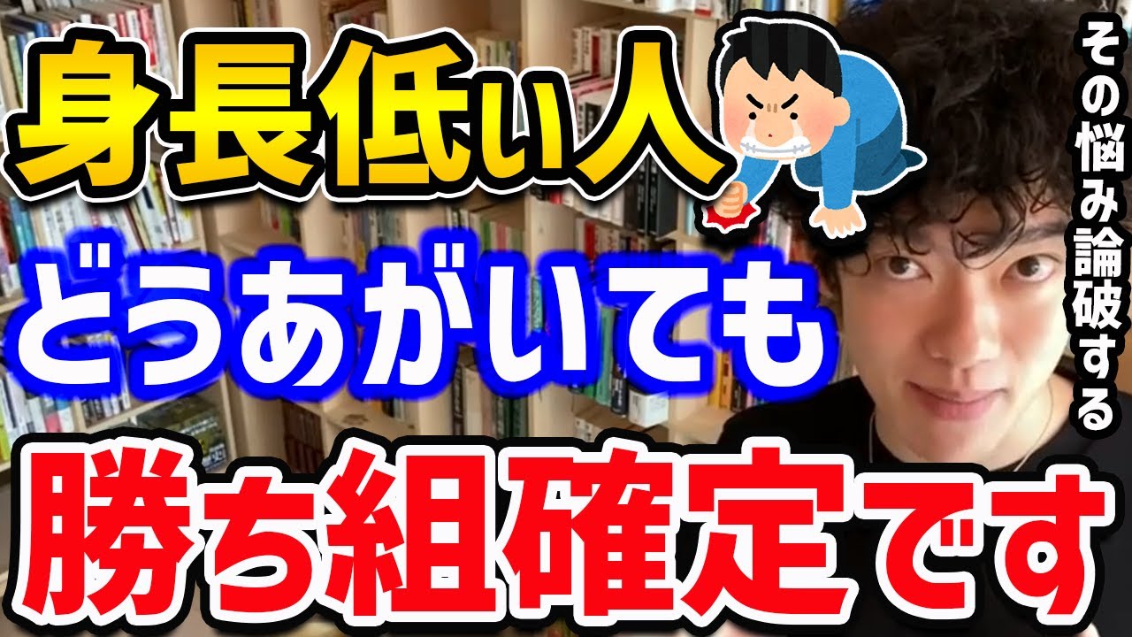 【背が低い人達の真の力】実は彼らには意外な3つのメリットがありました。背の低さで悩む時代はとっくに終わってます！そんな悩みも今日までですよ！メリークリスマス！【DaiGo 切り抜き 恋愛】
