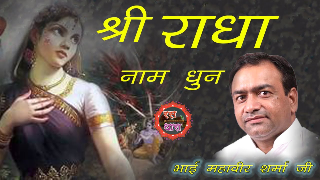 श्री राधा नाम धुन  ||भाई महावीर शर्मा जी ||