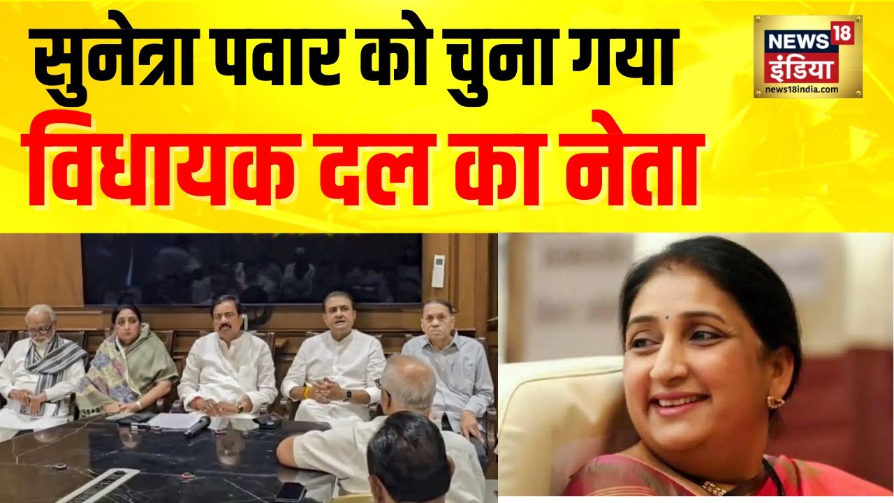 A new chapter in 'nationalist' politics! NCP meeting, Sunetra Pawar elected leader | Oath Ceremony