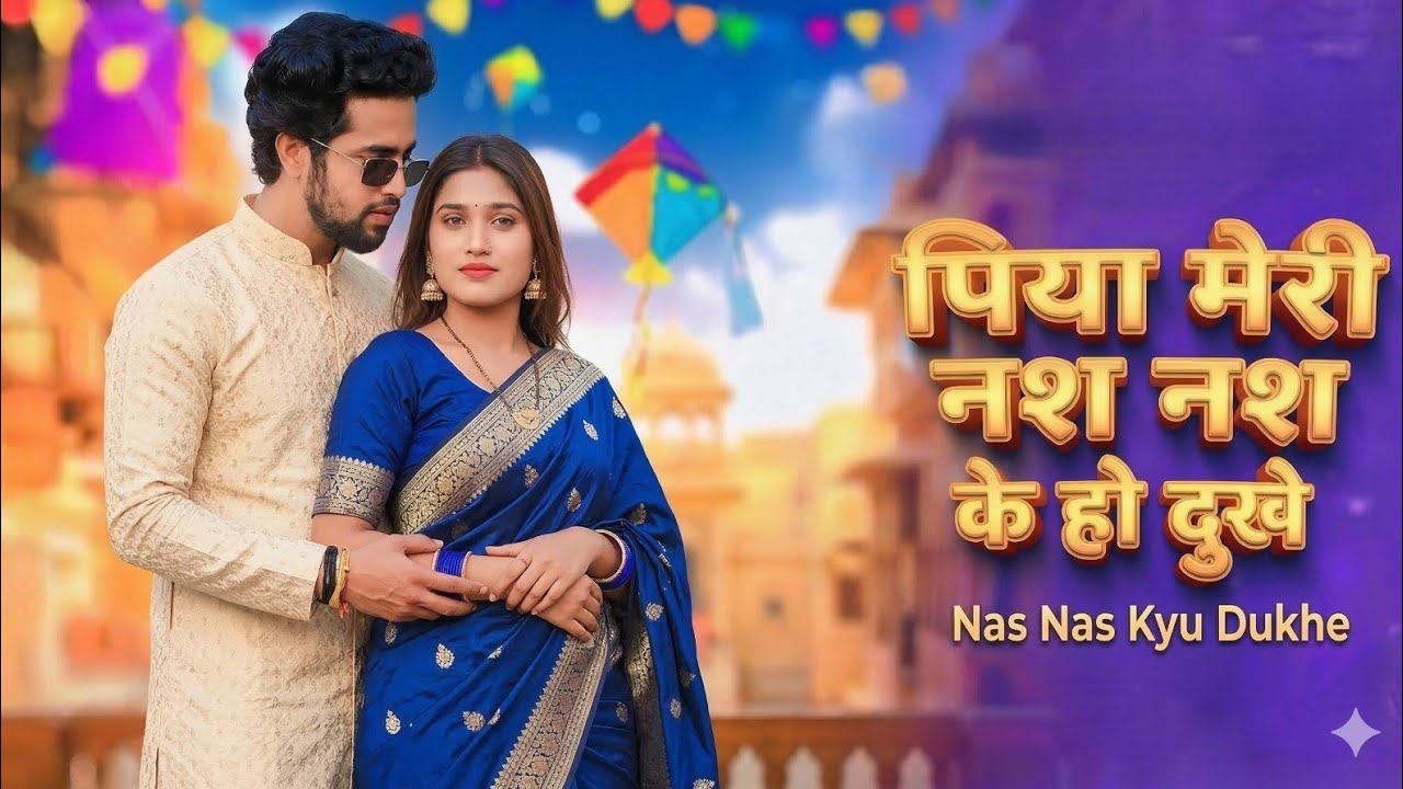 Nas Nas Kyu Dukhe पिया मेरी नस नस के हो दुखे || Anjali Raghav & Karan Chaudhary !! Brajbhasha Song