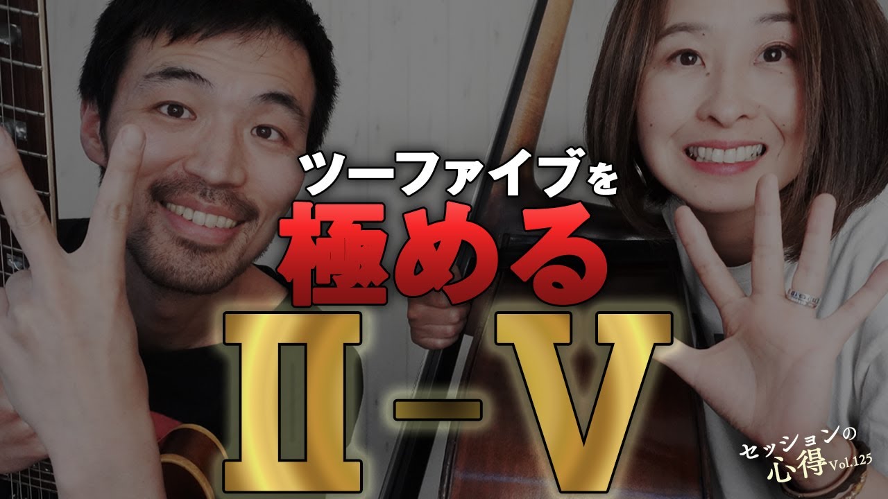 【II-V】ツーファイブを極める！ 阿部大輔＆津川久里子　セッションの心得 vol.125