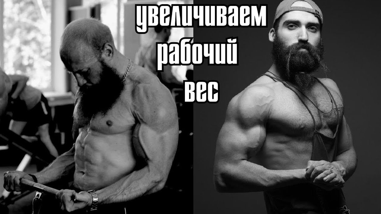 Как увеличивать рабочий вес