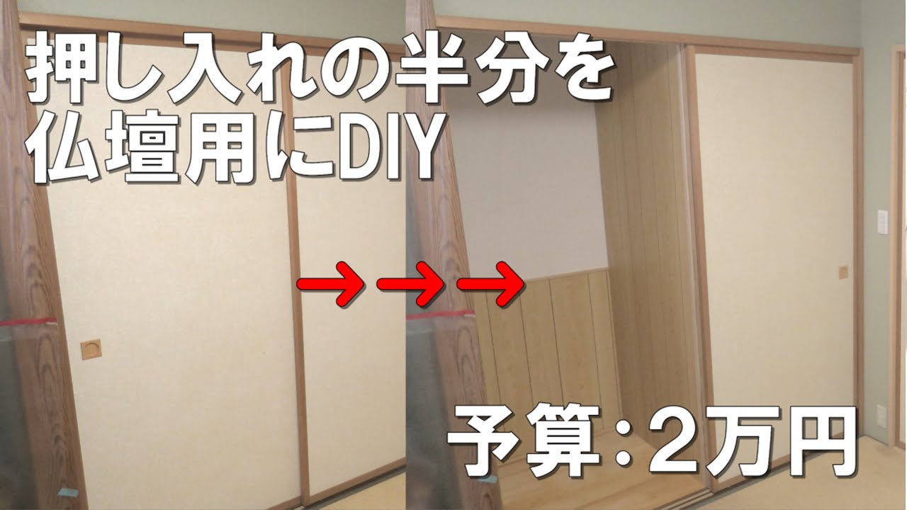【押し入れDIY】押し入れの半部を仏壇入れにDIY #押し入れDIY#仏壇入れ#ＤＩＹ#かずいちＣＨＡＮＮＥＬ