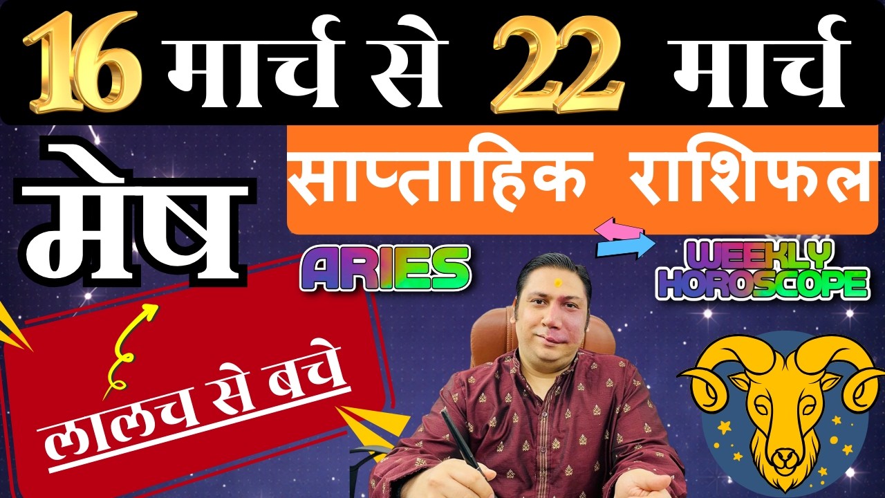 मेष राशि | 16 – 22 march 2026 | saptahik rashifal | Mesh rashi by astroguru Nikhil | Aries 2026