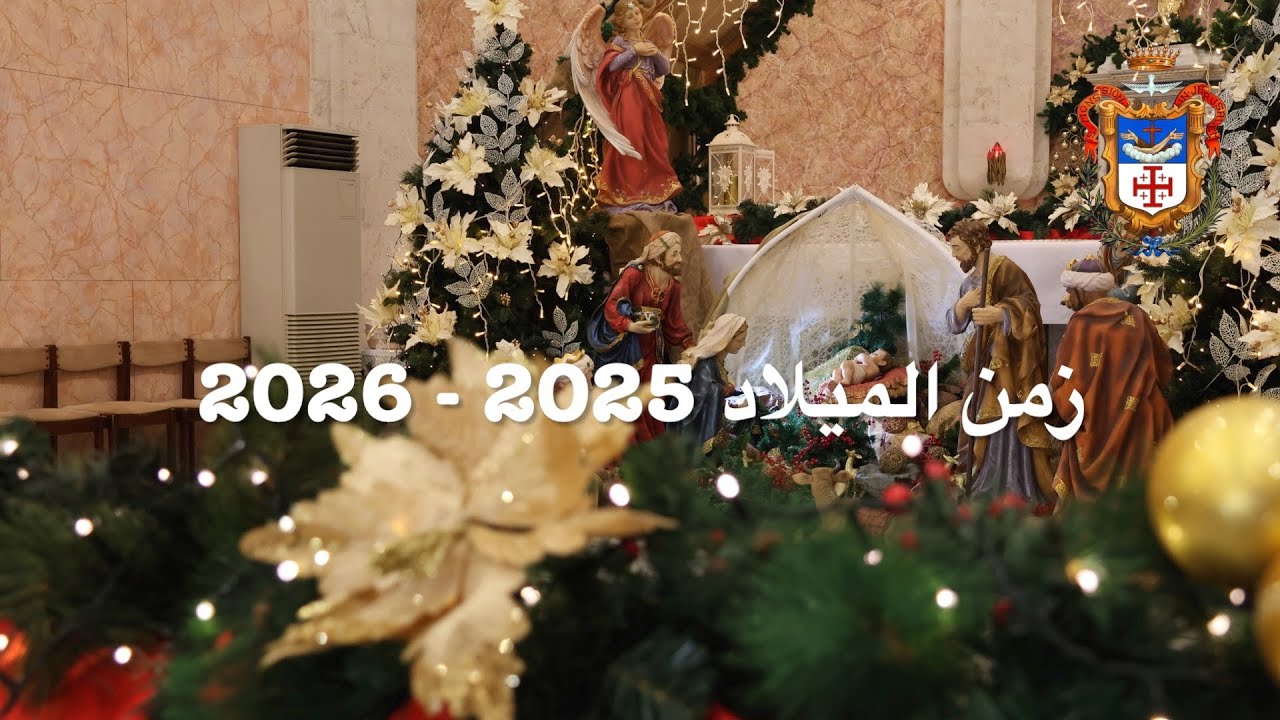 زمن الميلاد 2025 - 2026 🎄🎅🏻 كنيسة القديسين نيقوديموس ويوسف الرامي - الرملة ⛪️