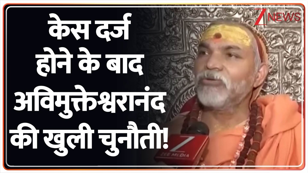 UP News: केस दर्ज करने के आदेश पर भड़के स्वामी अविमुक्तेश्वरानंद | shankracharya | CM Yogi
