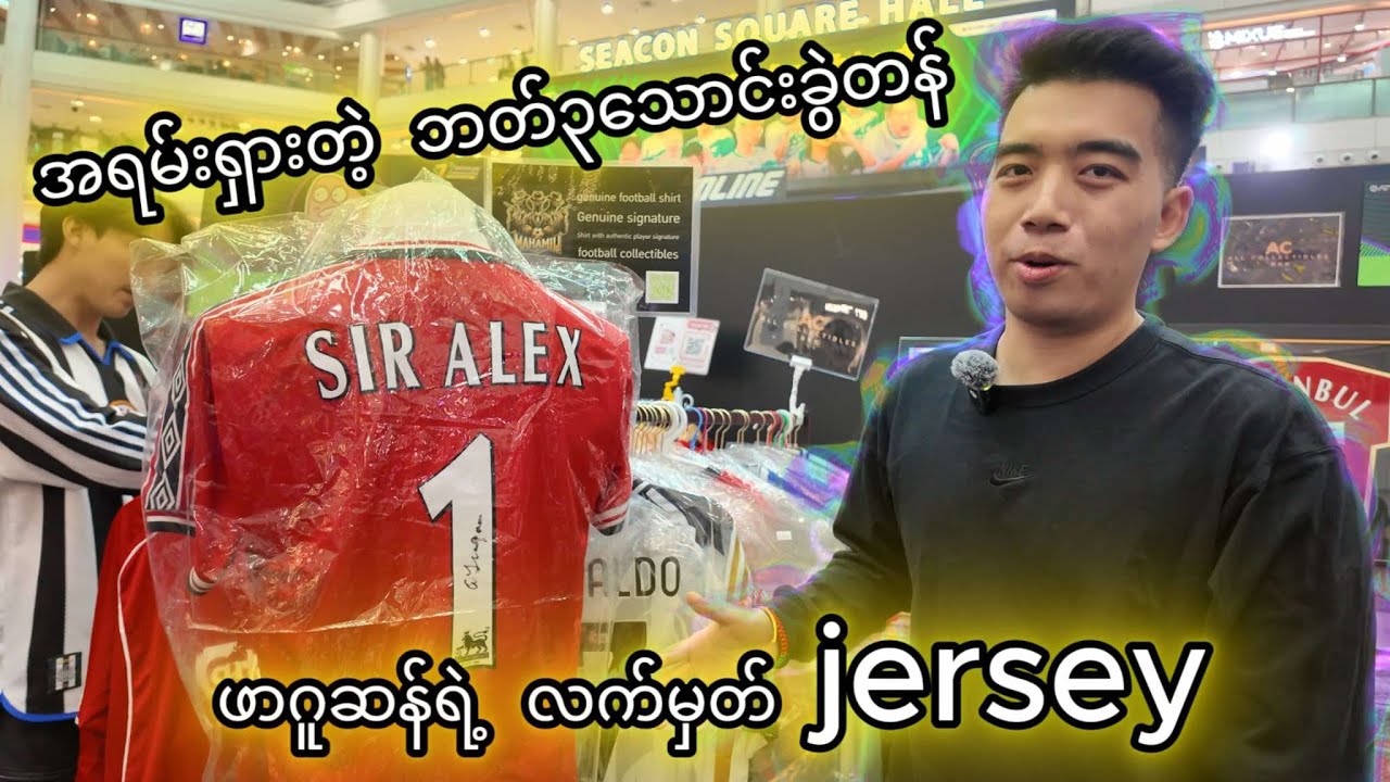 ဘန်ကောက် Football Jersey Festival မှာ တန်ဖိုးအကြီးဆုံး Jersey တွေ!