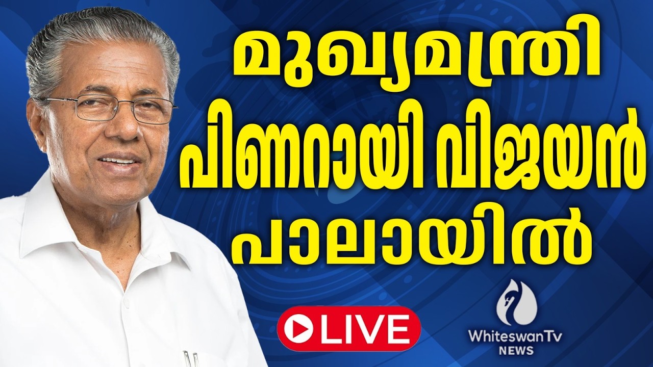 മുഖ്യമന്ത്രി പിണറായി വിജയൻ പാലായിൽ | Pinarayi Vijayan Live | Pala | LDF | DYFI | WHITESWAN TV NEWS