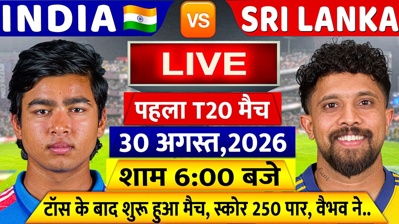 IND VS SL 1ST T20 LIVE: देखिए, टॉस के बाद शुरू हुआ भारत और श्रीलंका पहला T20 मैच, Vaibhav, Rinku