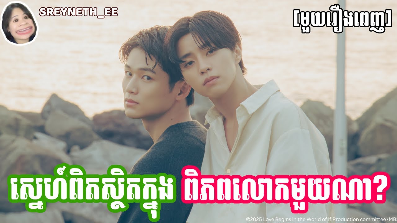 សម្រាយរឿង BL | ស្នេហ៍ពិត ស្ថិតក្នុងពិភពលោកមួយណា? 🍀| Love Begins in the World of If 🇯🇵| [មួយរឿងពេញ]