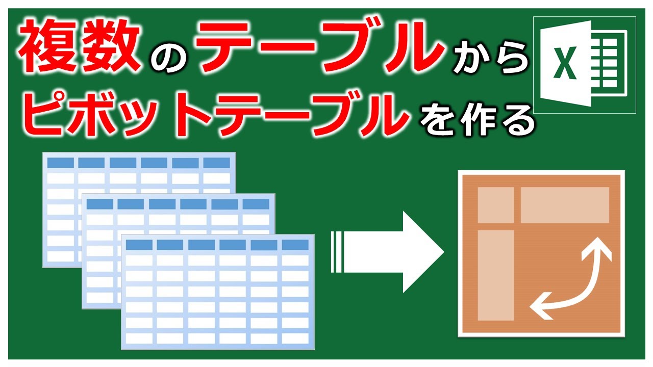 複数のテーブルからピボットテーブルをつくる方法【Excel ピボットテーブル Power Query】【YT0042】