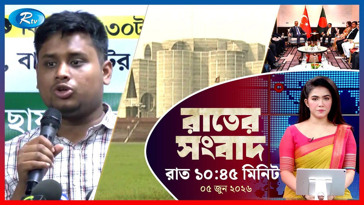 Rtv Rater News | রাতের সংবাদ |  ০৫ জুন, ২০২৬ | Rtv News