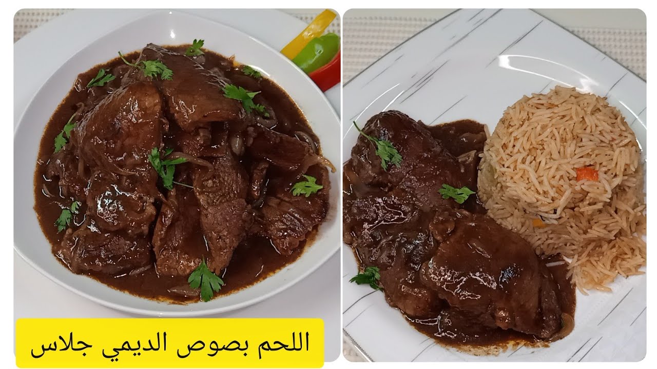 اللحم بصوص الديمي جلاس (صوص اللحم) 🥰 طريقة سهلة و لذيذة لازم تجربوها 🥰#طريقة #لحم #صوص
