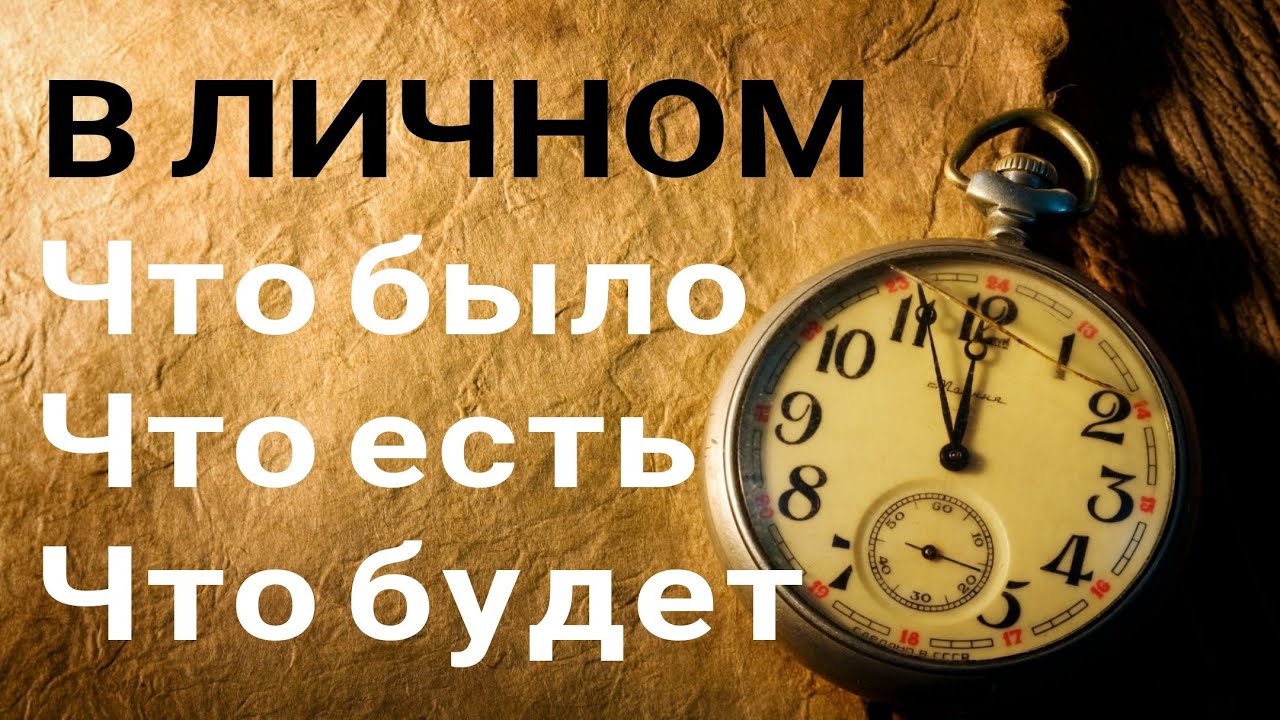💯ПЕРЕМЕНЫ в будущем в ЛИЧНОЙ ЖИЗНИ❤️? Гадание таро. КЛЕВЕР таро.