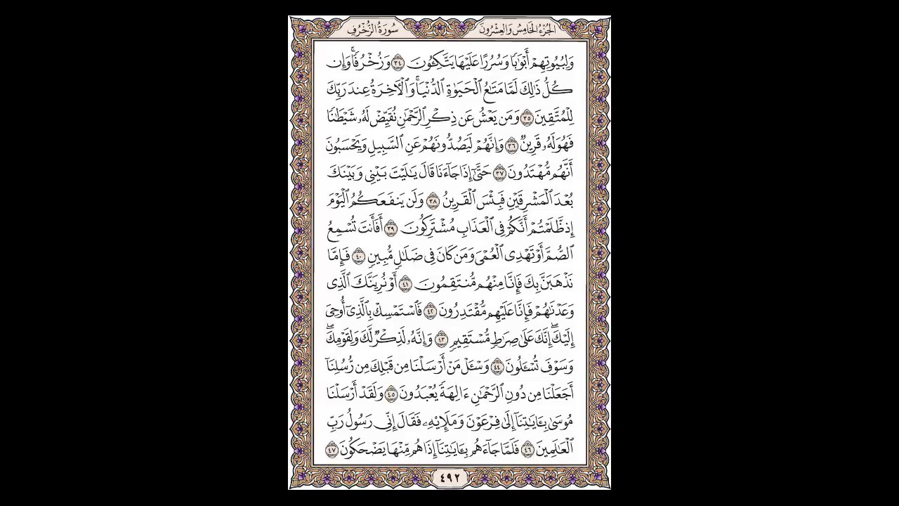 سورة الزخرف - الشيخ خالد الجليل - صفحة 492 للحفظ مكررة ثلاث مرات
