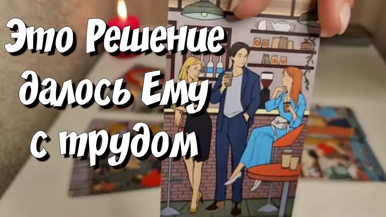 Его РЕЗКОЕ Решение о Вас 🌞🌙 таро расклад