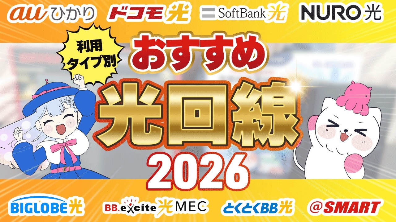 【2026年】光回線のおすすめをタイプ別に解説！失敗しない選び方【引っ越し・新生活】