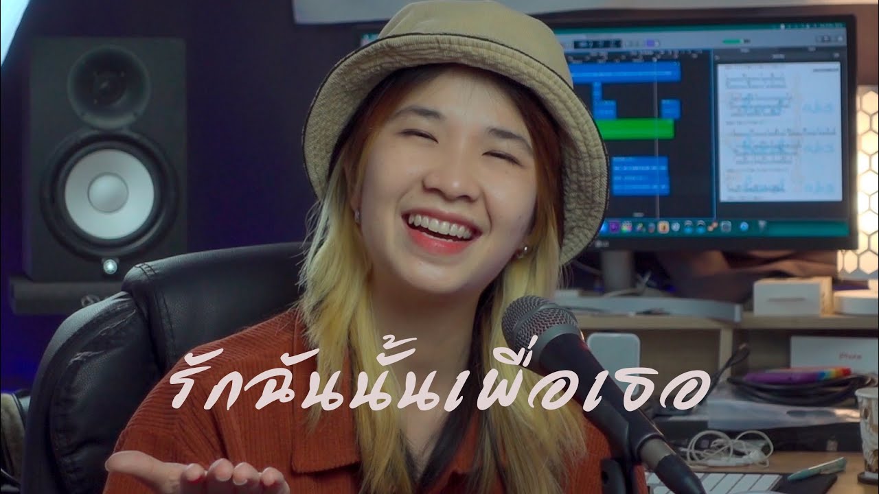 รักฉันนั้นเพื่อเธอ - Cover by ออร์แกน