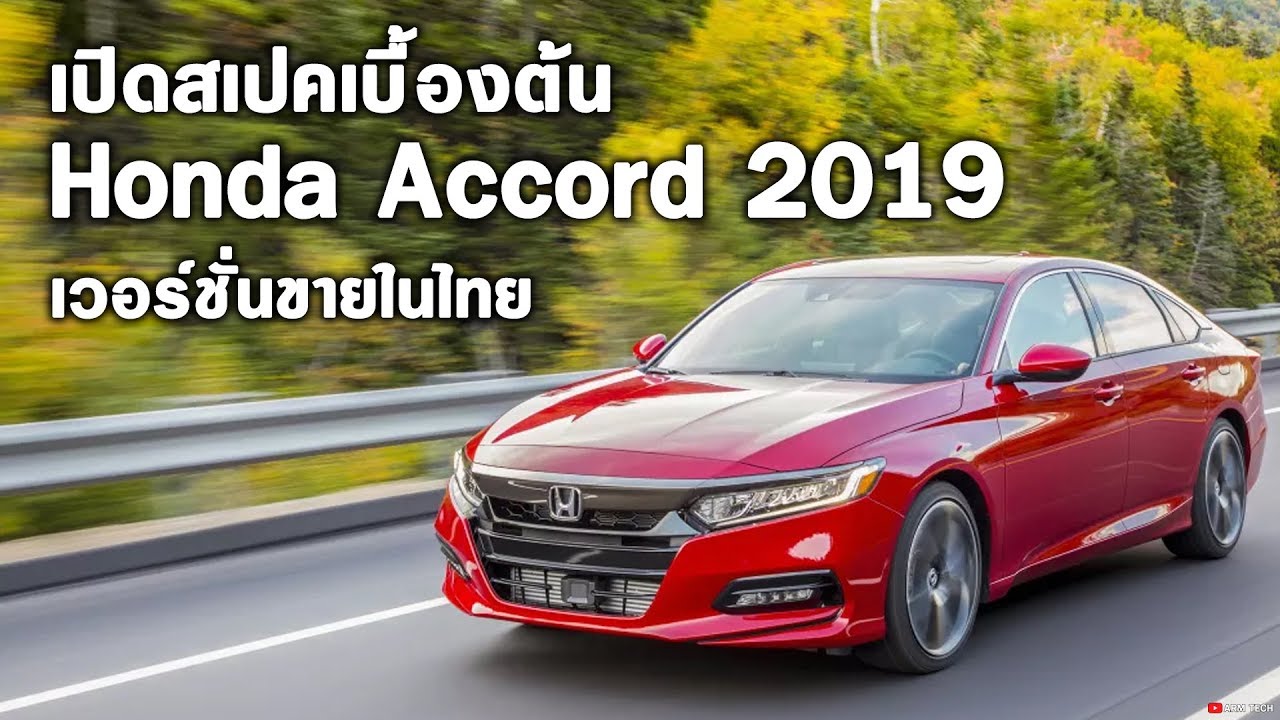 Honda Accord 2019 เปิดสเปคเบื้องต้นเวอร์ชั่นไทย ก่อนเปิดตัวอย่างเป็นทางการในงานมอเตอร์โชว์ 2019