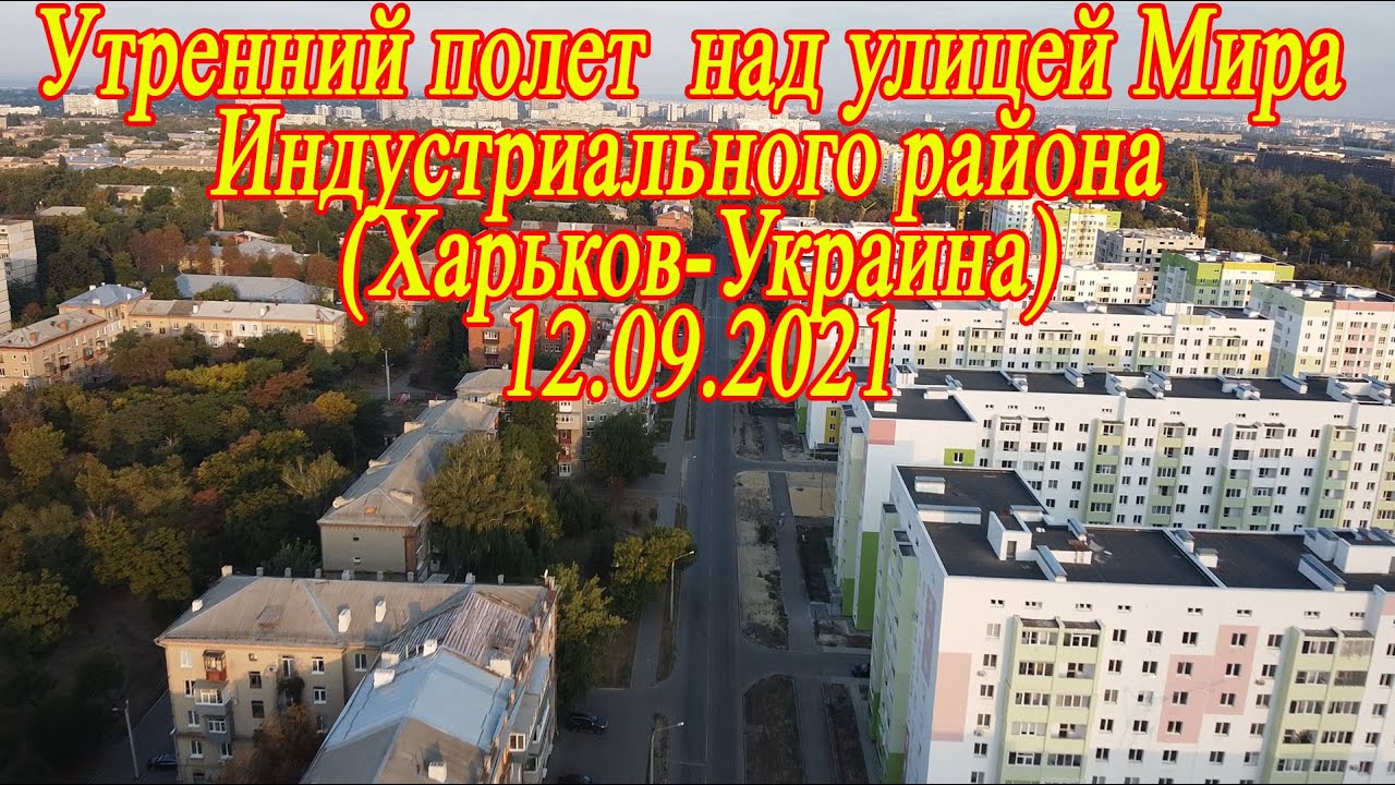 Утренний полет над улицей Мира Индустриального района (Харьков-Украина)Аэросъемка
